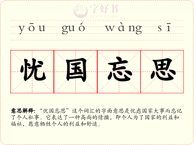 忧国忘思