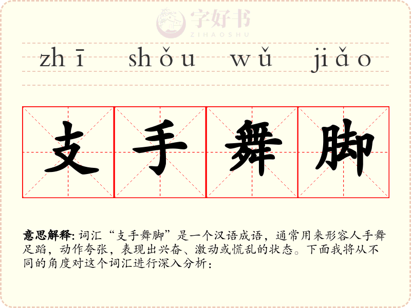 支手舞脚