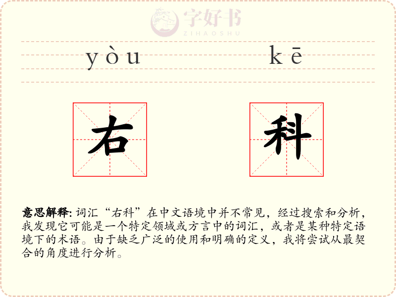右科