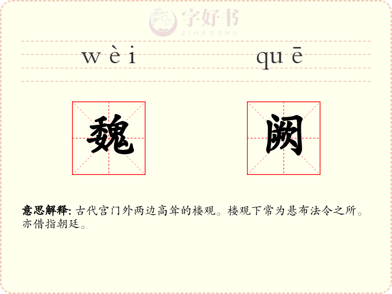魏阙