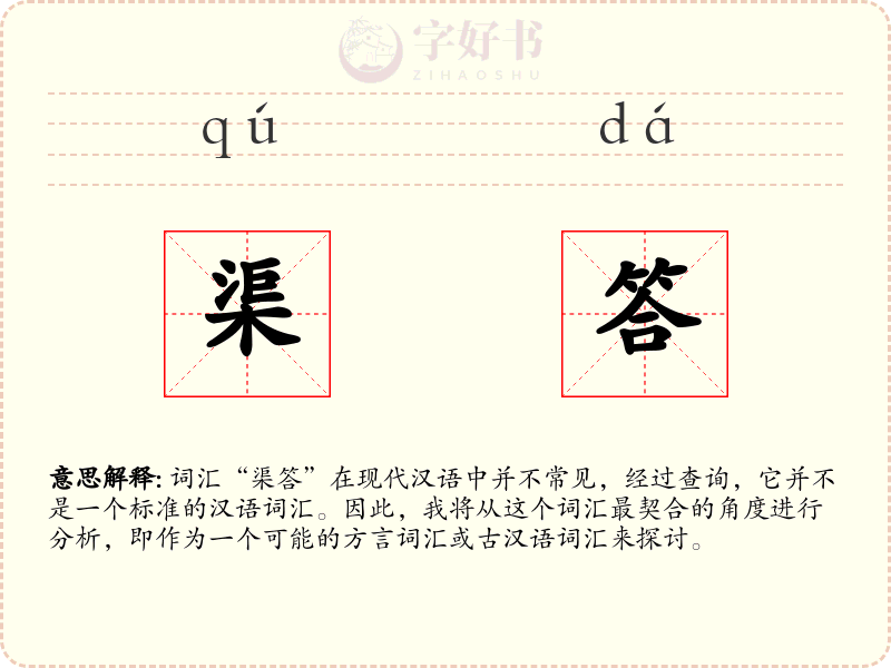 渠答