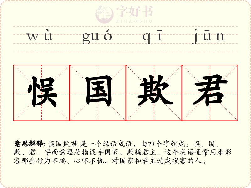 悮国欺君