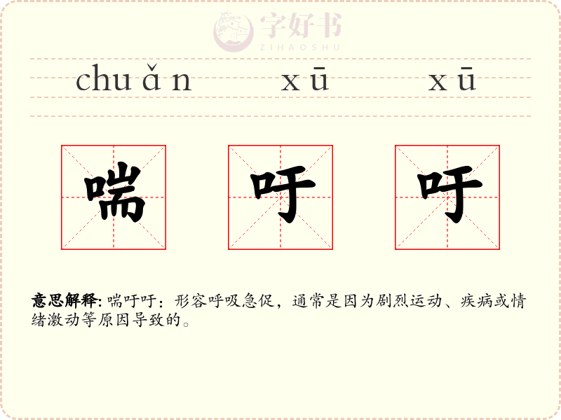 喘吁吁