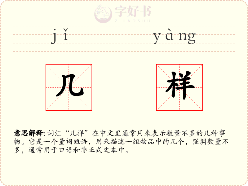 几样