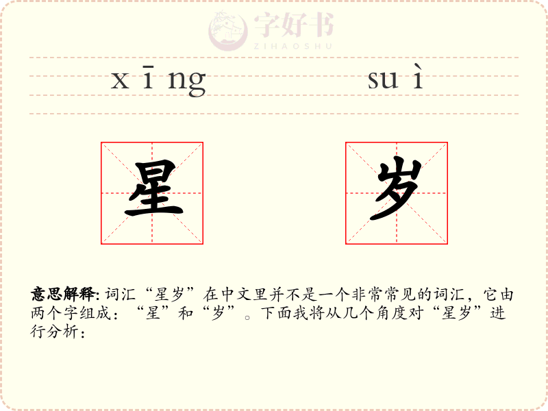 星岁