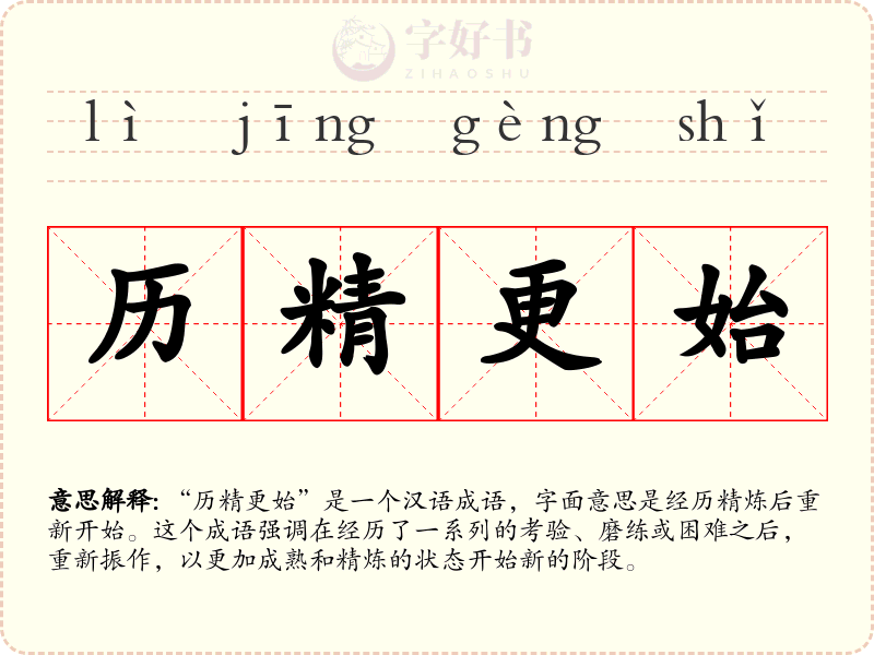 历精更始