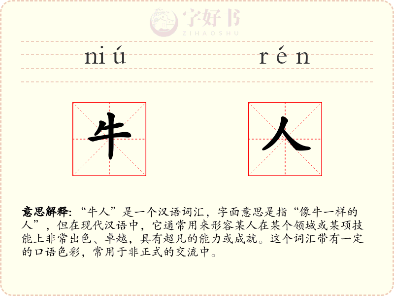 牛人