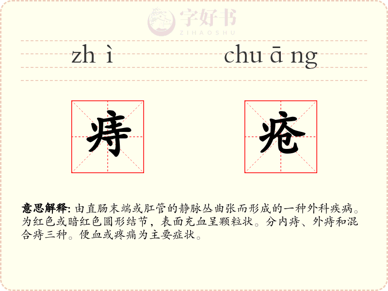 痔疮