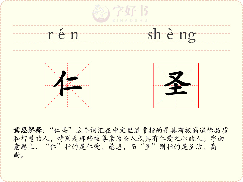 仁圣