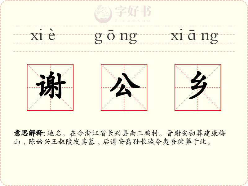 谢公乡