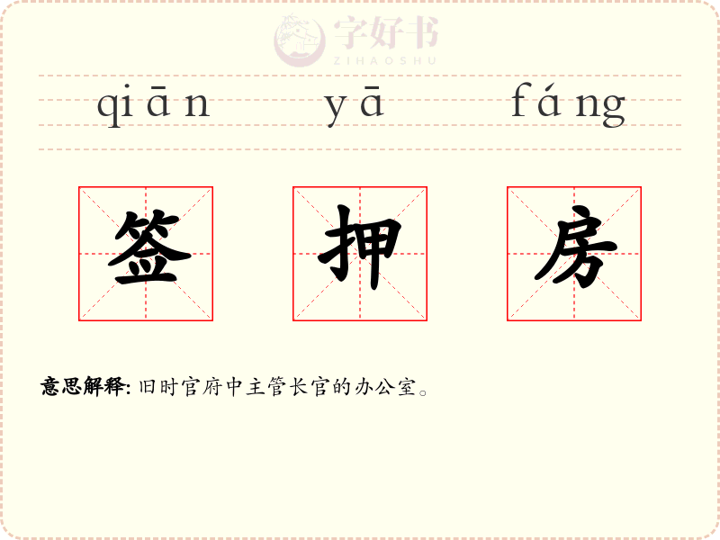 签押房