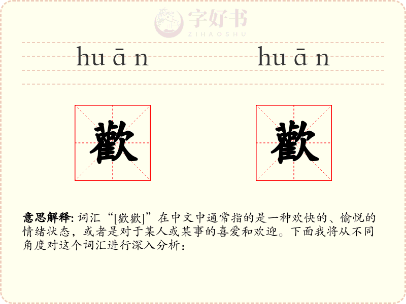 歡歡