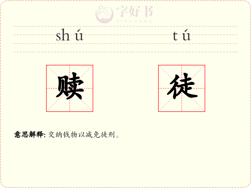 赎徒