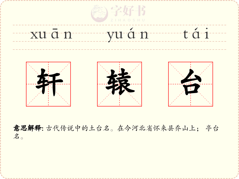 轩辕台