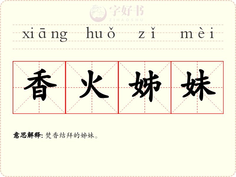 香火姊妹