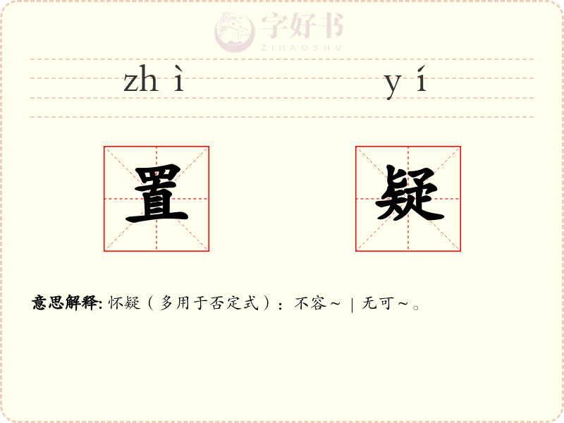 置疑