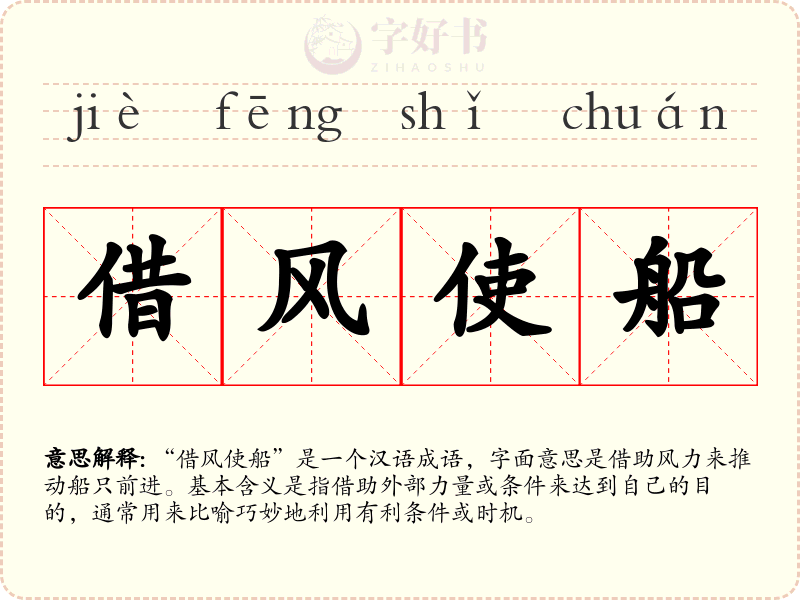 借风使船