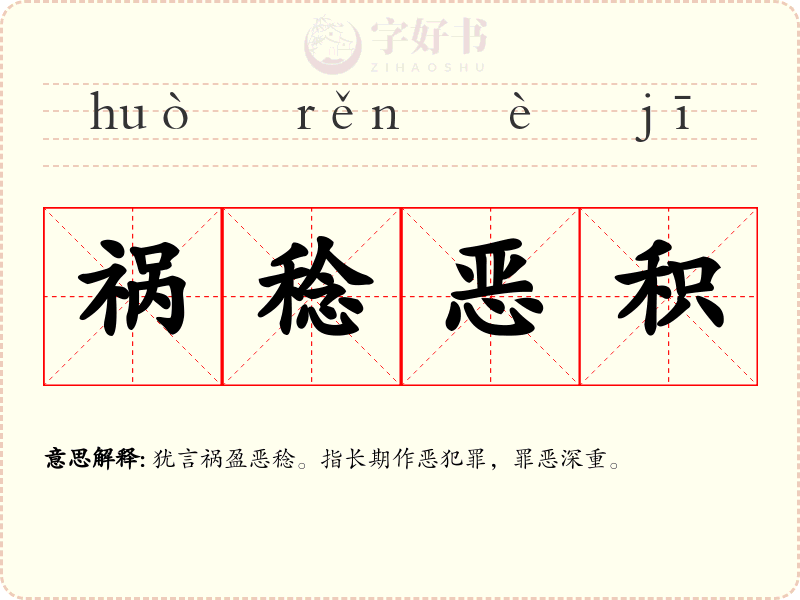 祸稔恶积