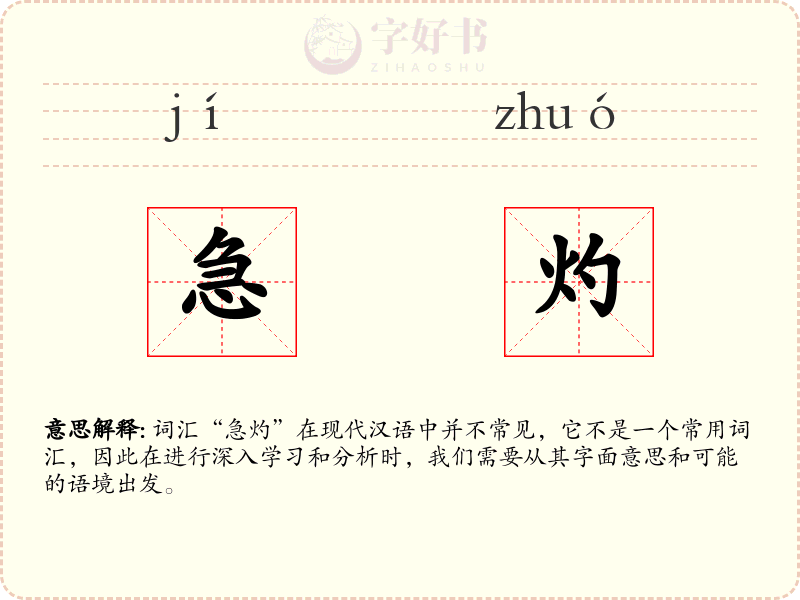 急灼