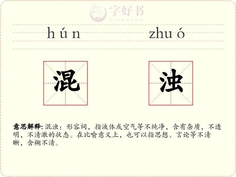混浊