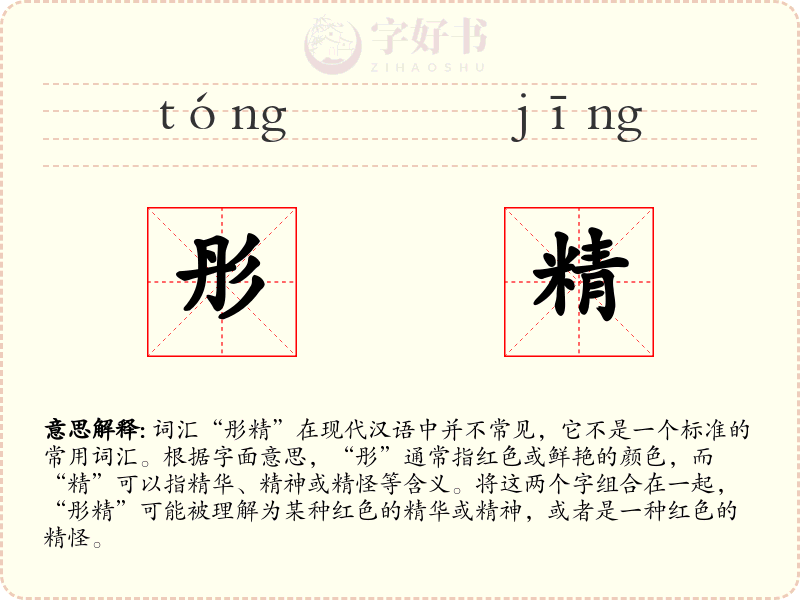 彤精