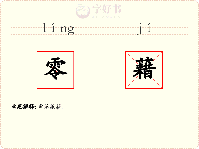零藉