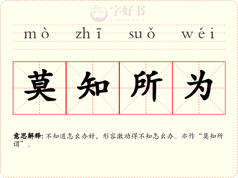 莫知所为