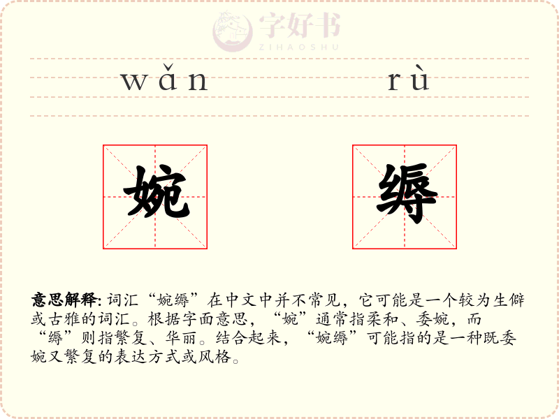 婉缛