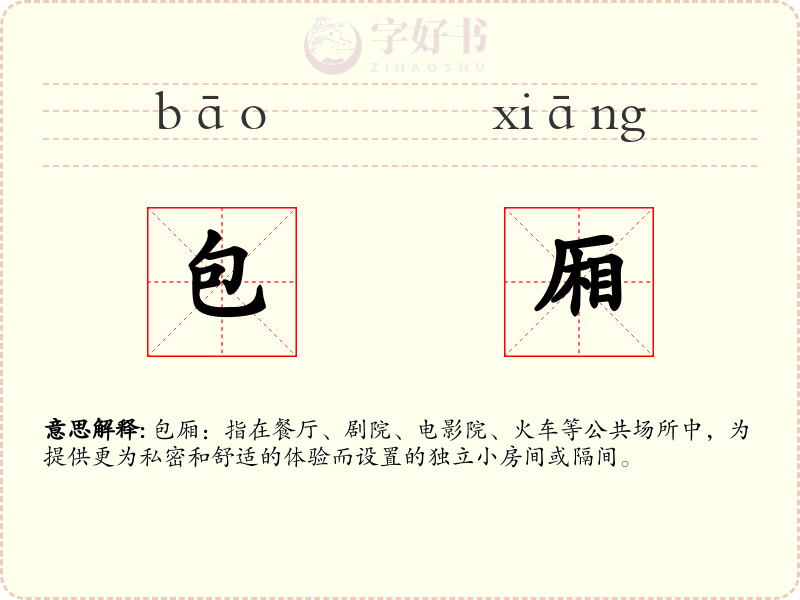 包厢
