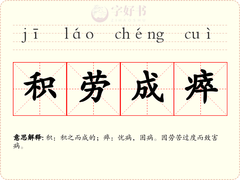 积劳成瘁