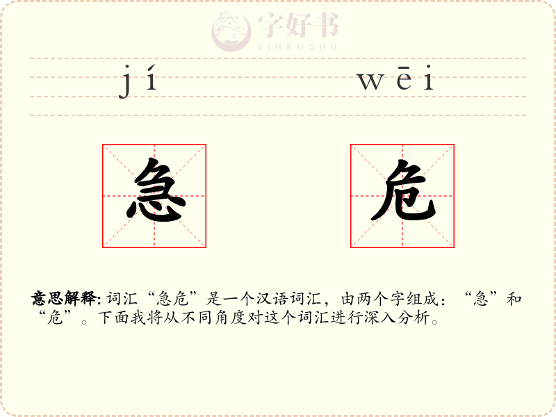 急危