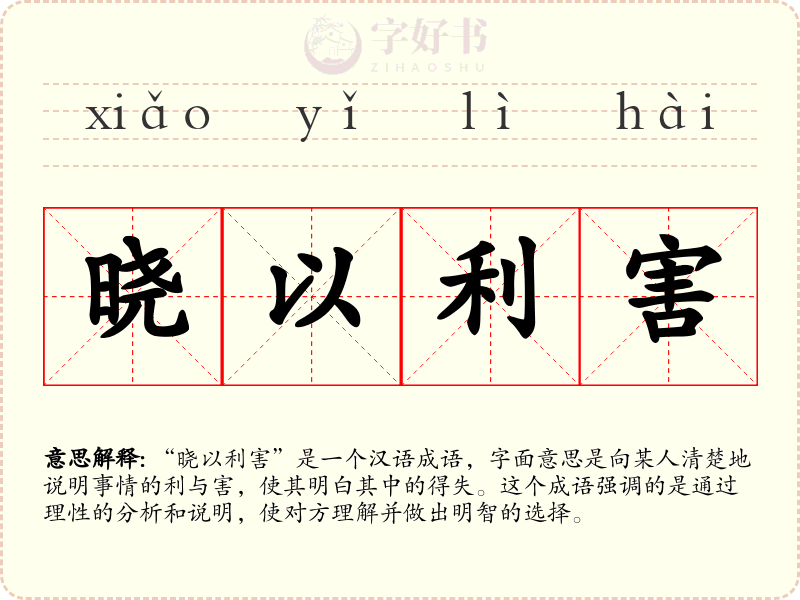 晓以利害