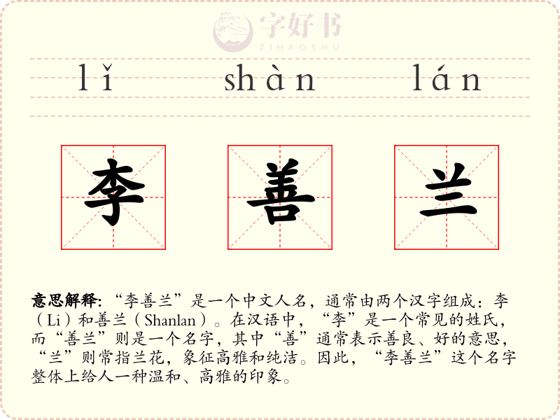 李善兰