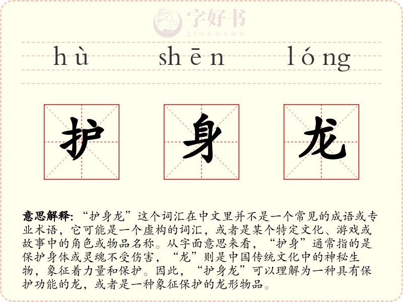 护身龙