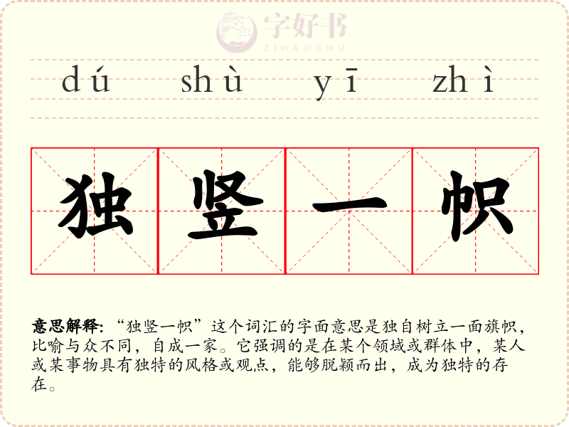 独竖一帜