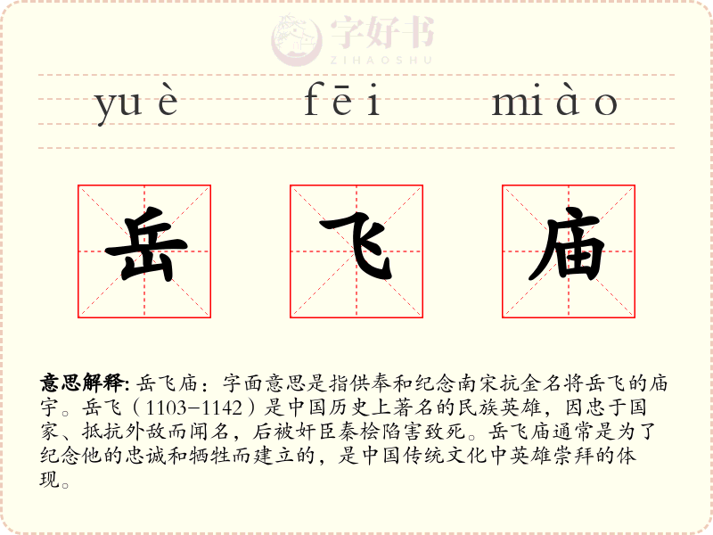 岳飞庙