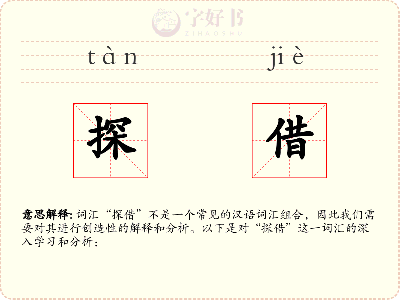 探借