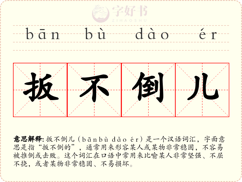 扳不倒儿