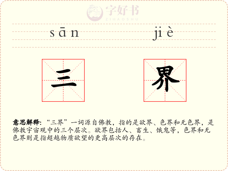 三界