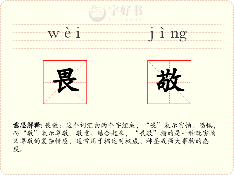 畏敬