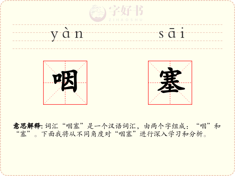 咽塞