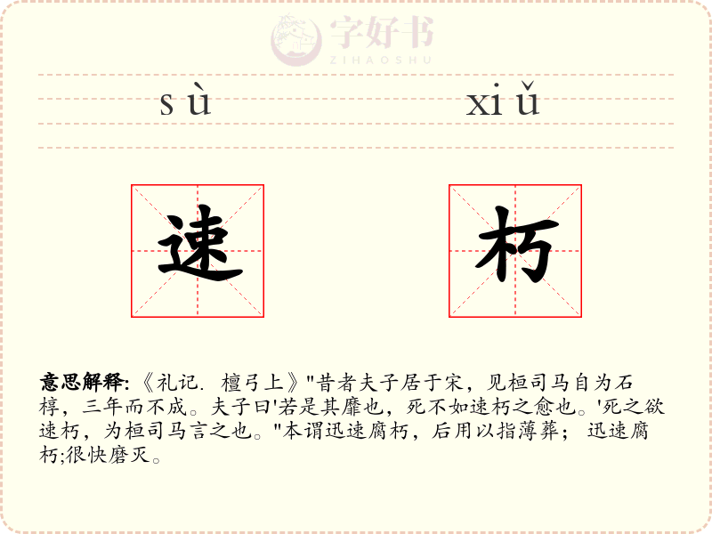 速朽