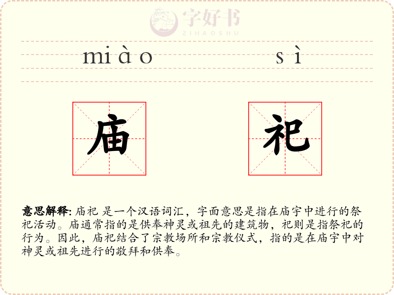 庙祀