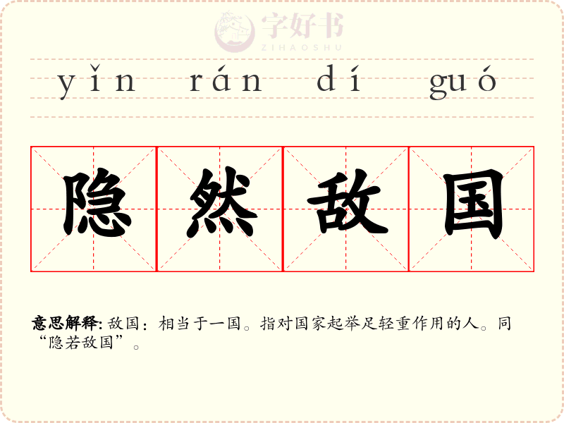 隐然敌国
