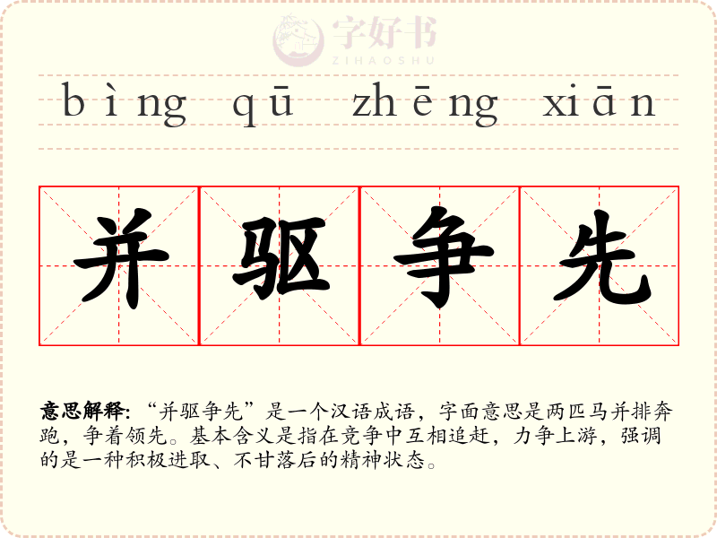 并驱争先