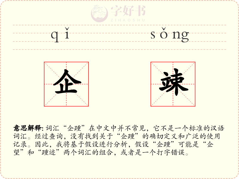 企竦