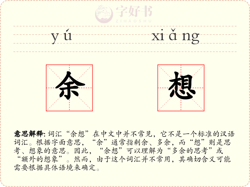 余想