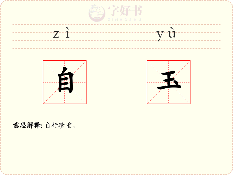 自玉