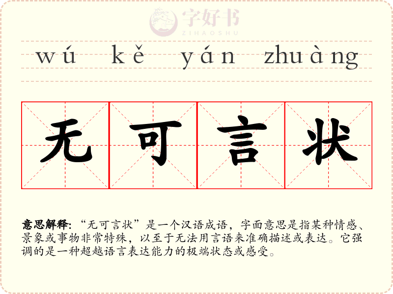 无可言状