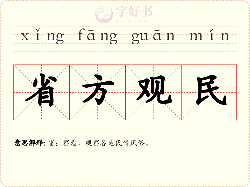 省方观民